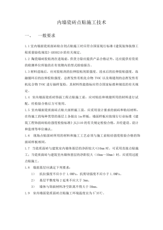 内墙瓷砖点贴施工技术