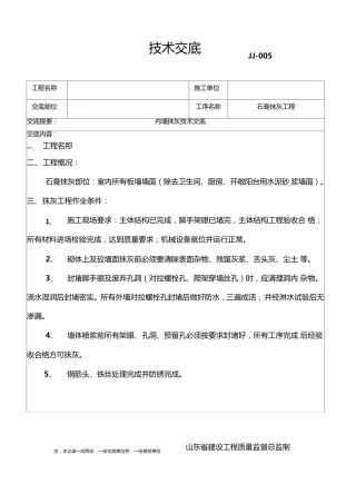 内墙石膏抹灰技术交底