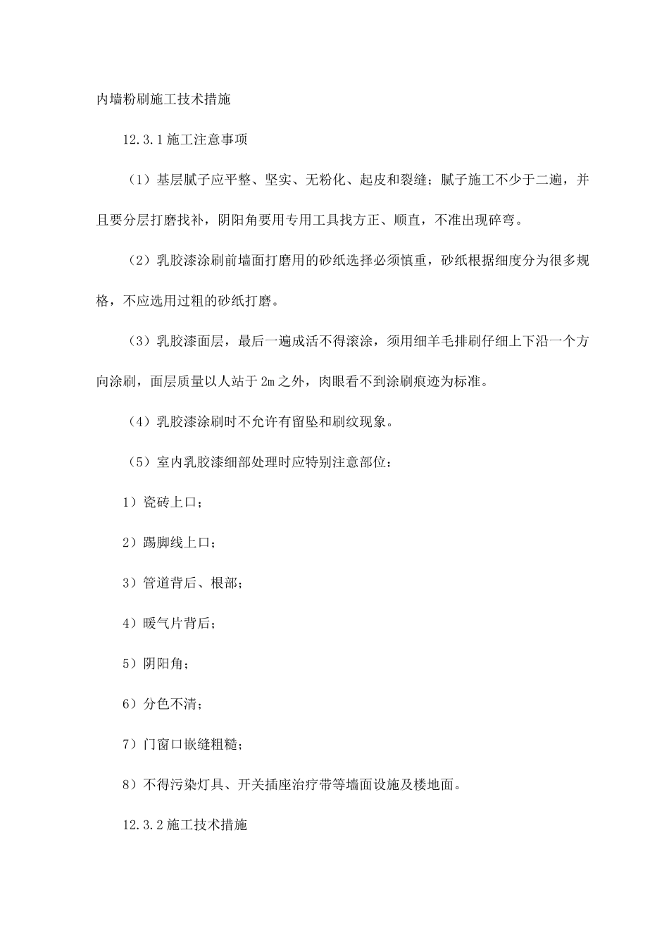 内墙粉刷施工技术措施_第1页