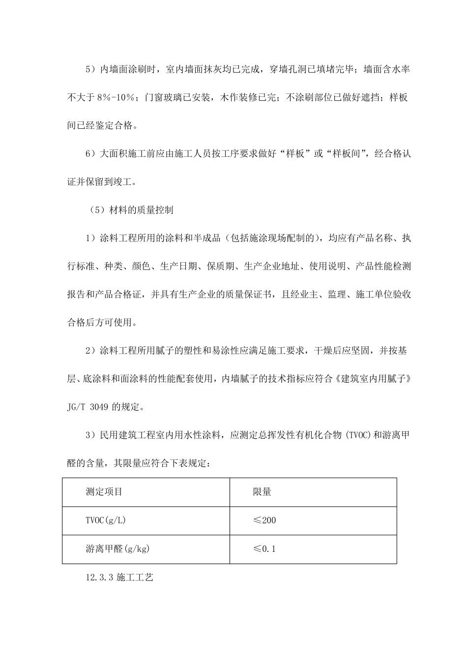 内墙粉刷施工技术措施_第3页
