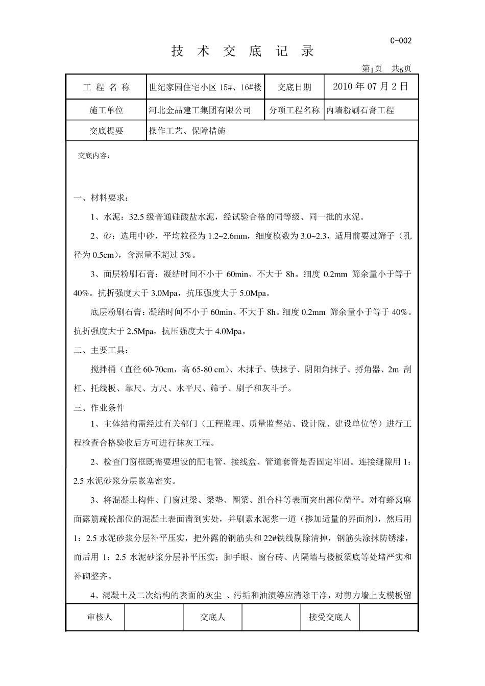 内墙粉刷石膏施工技术交底_第1页