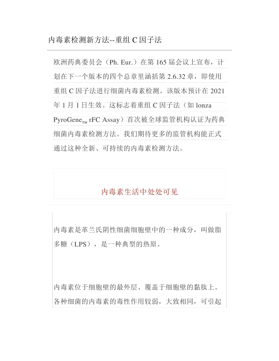 内毒素检测新方法重组C因子法_第1页