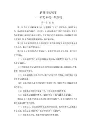 内部控制制度-信息系统一般控制