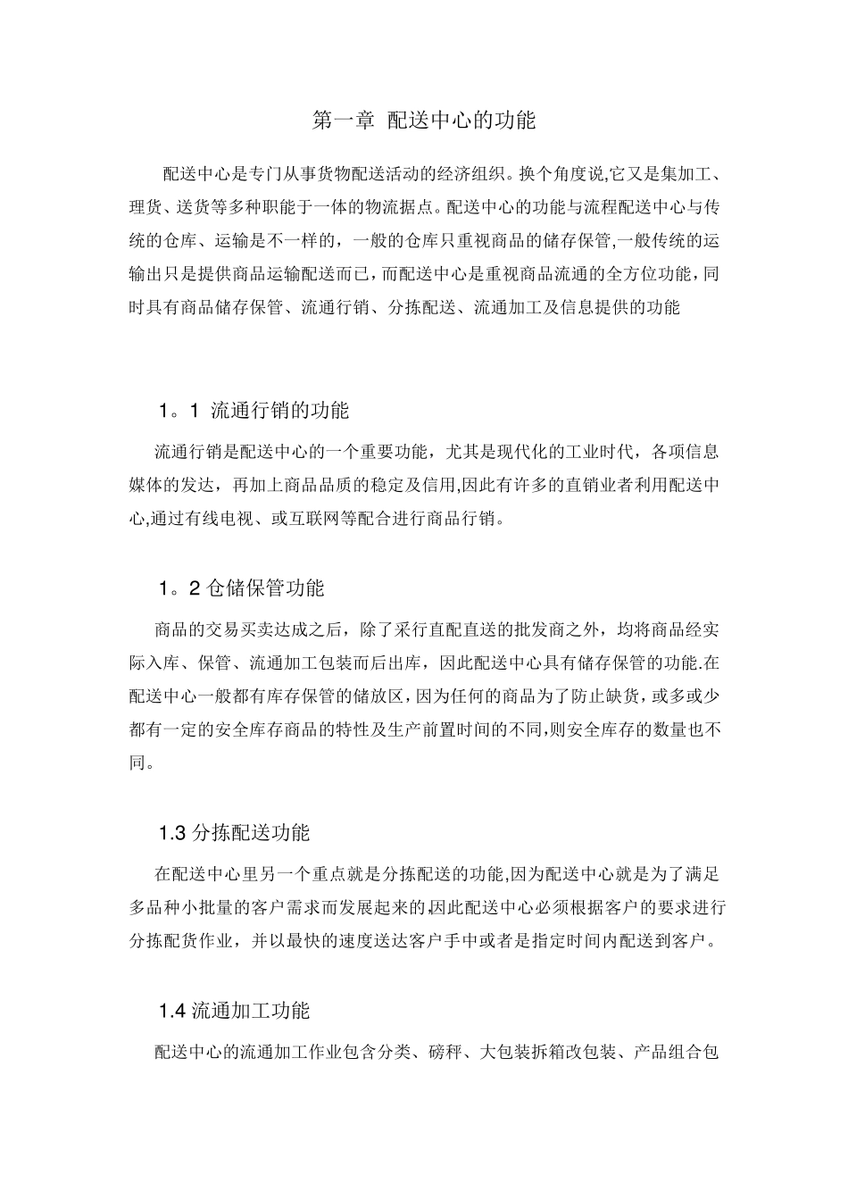 农产品物流配送中心的功能与规划设计_第2页