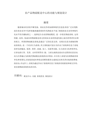 农产品物流配送中心的功能与规划设计