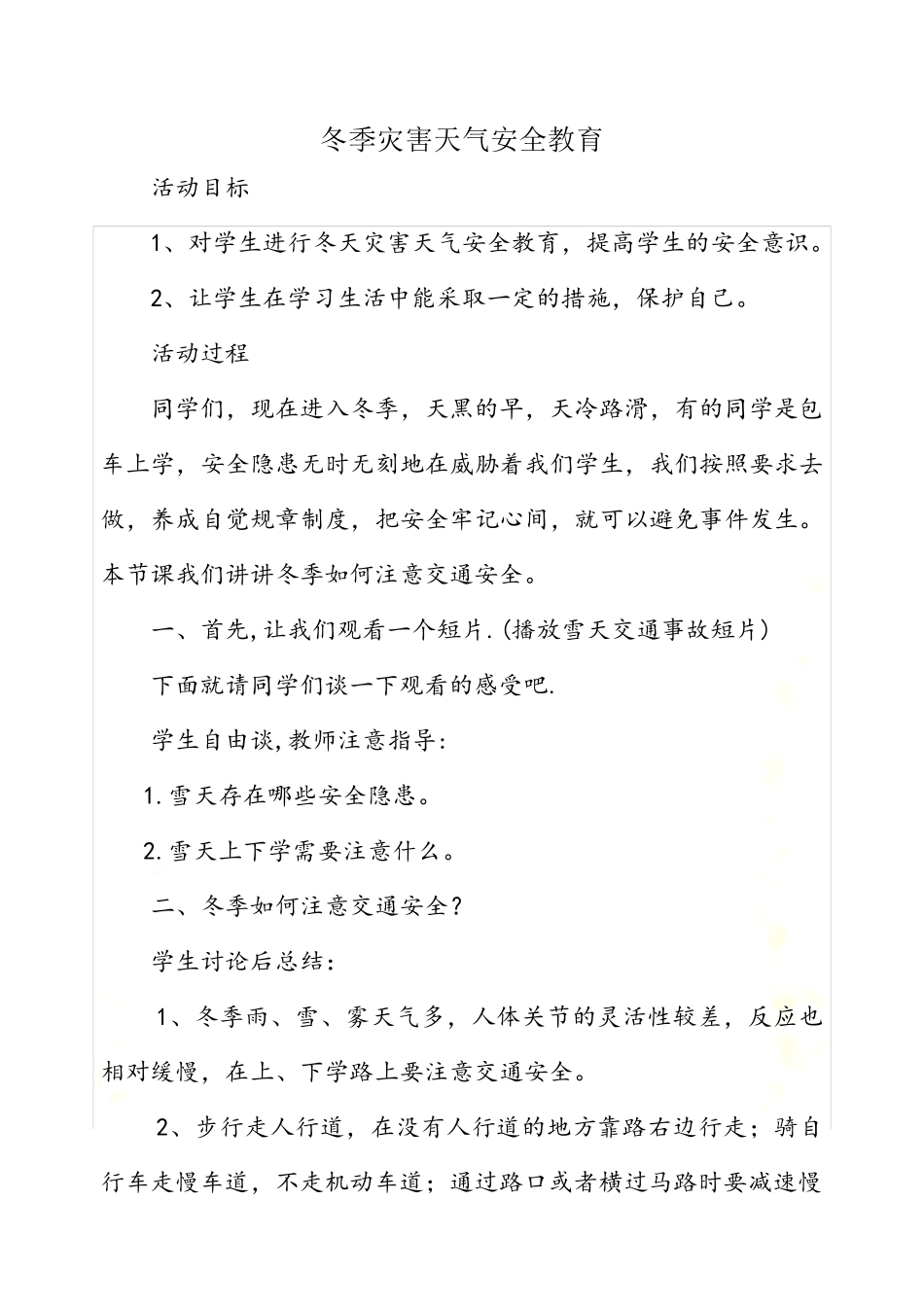 冬季灾害天气安全教育教案_第2页