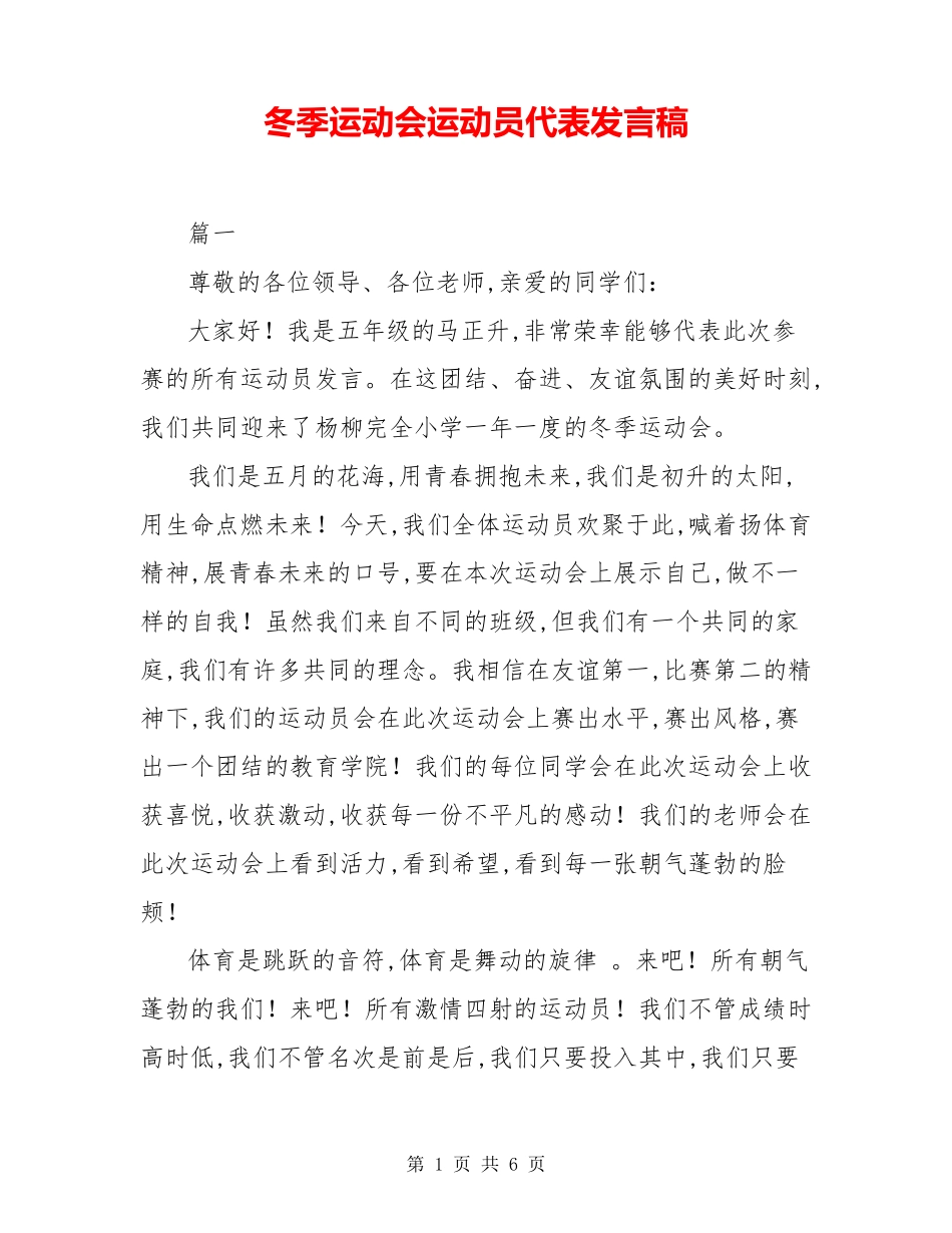 冬季运动会运动员代表发言稿_第1页