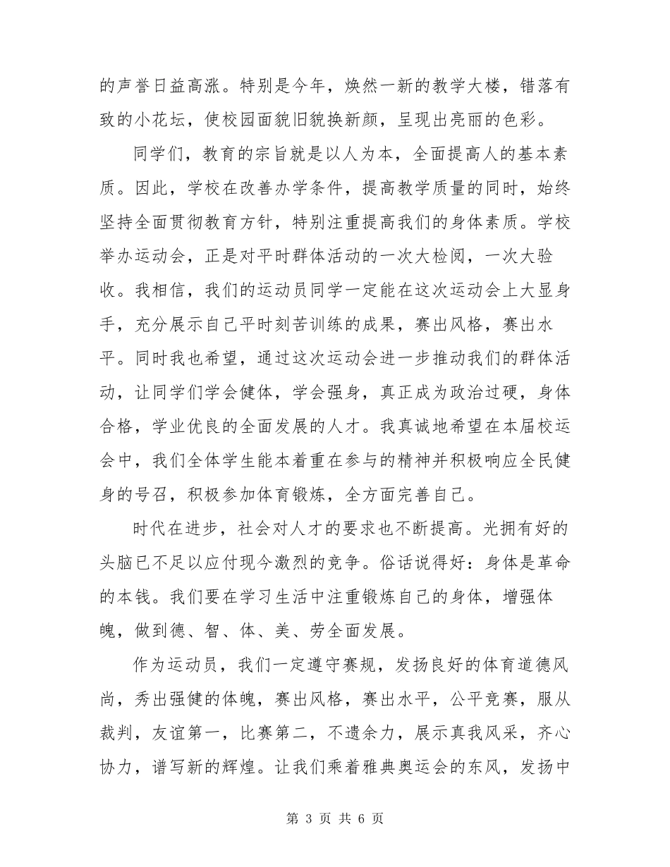 冬季运动会运动员代表发言稿_第3页