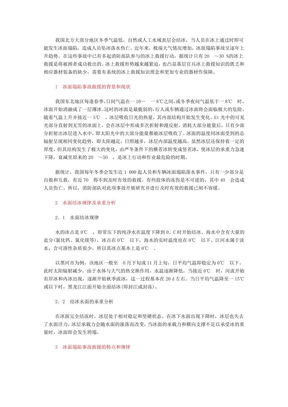冰面塌陷救援_第1页