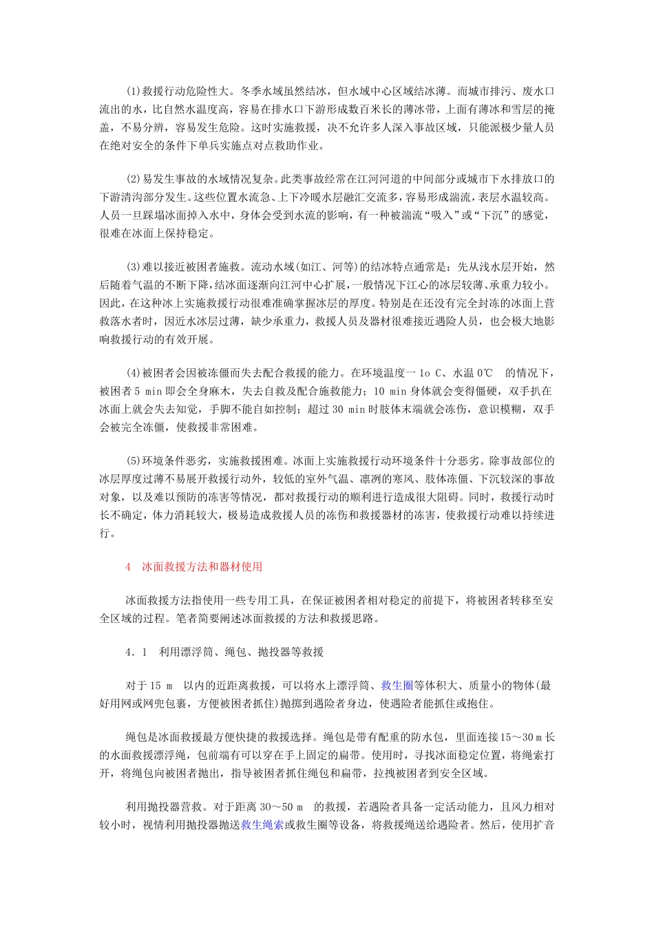 冰面塌陷救援_第2页