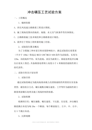 冲击碾压工艺试验方案