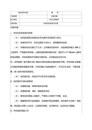 冲击钻安全技术交底