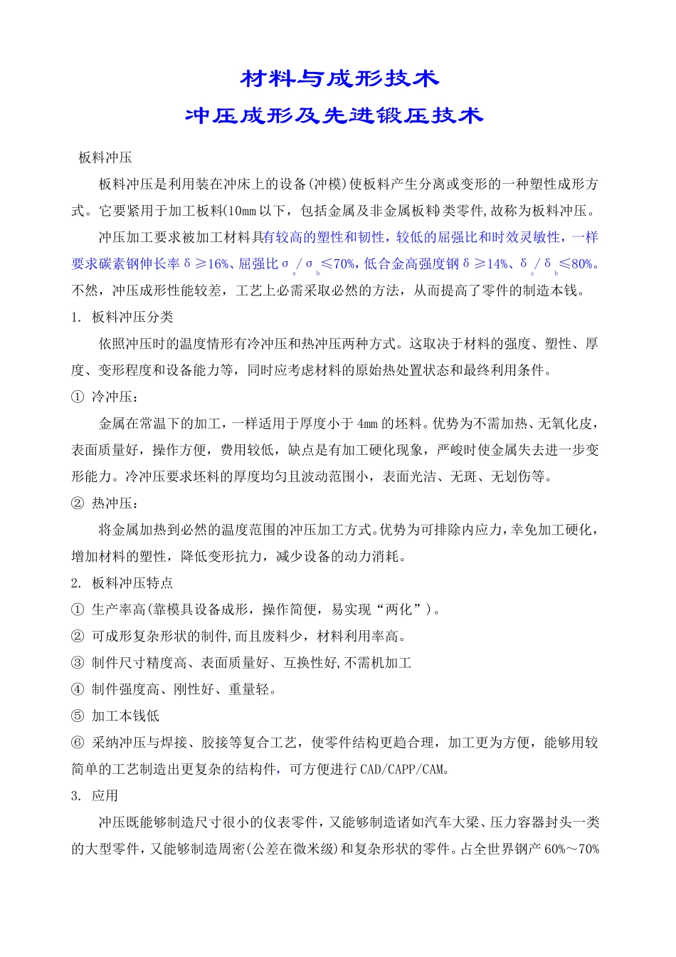 冲压与锻压先进工艺教案_第1页