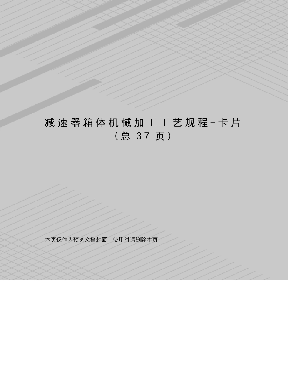 减速器箱体机械加工工艺规程-卡片_第1页
