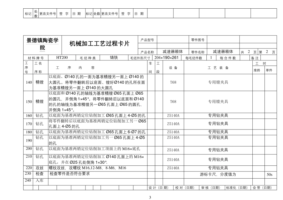 减速器箱体机械加工工艺规程-卡片_第3页