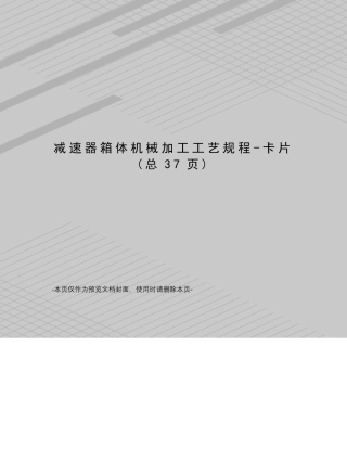 减速器箱体机械加工工艺规程-卡片