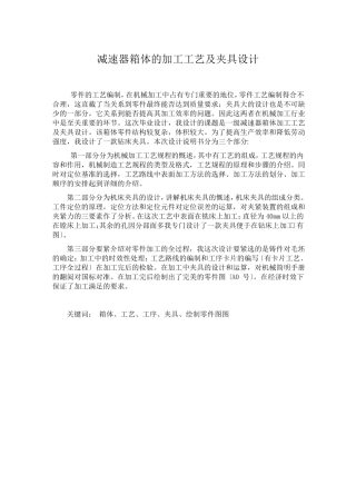 减速器箱体的加工工艺及夹具设计