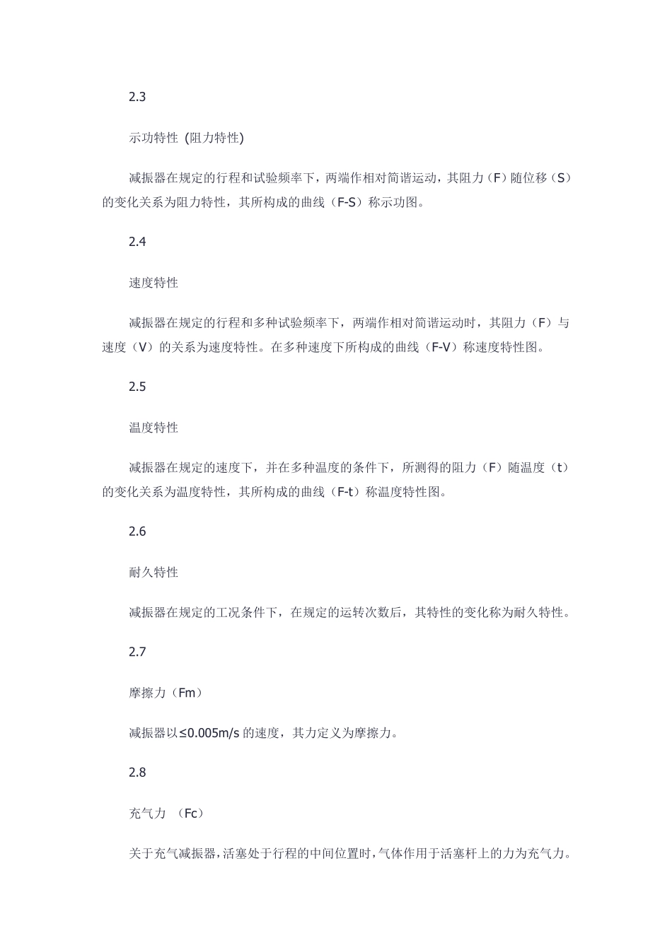 减震器技术标准与台架试验方法_第2页