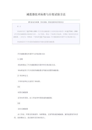 减震器技术标准与台架试验方法