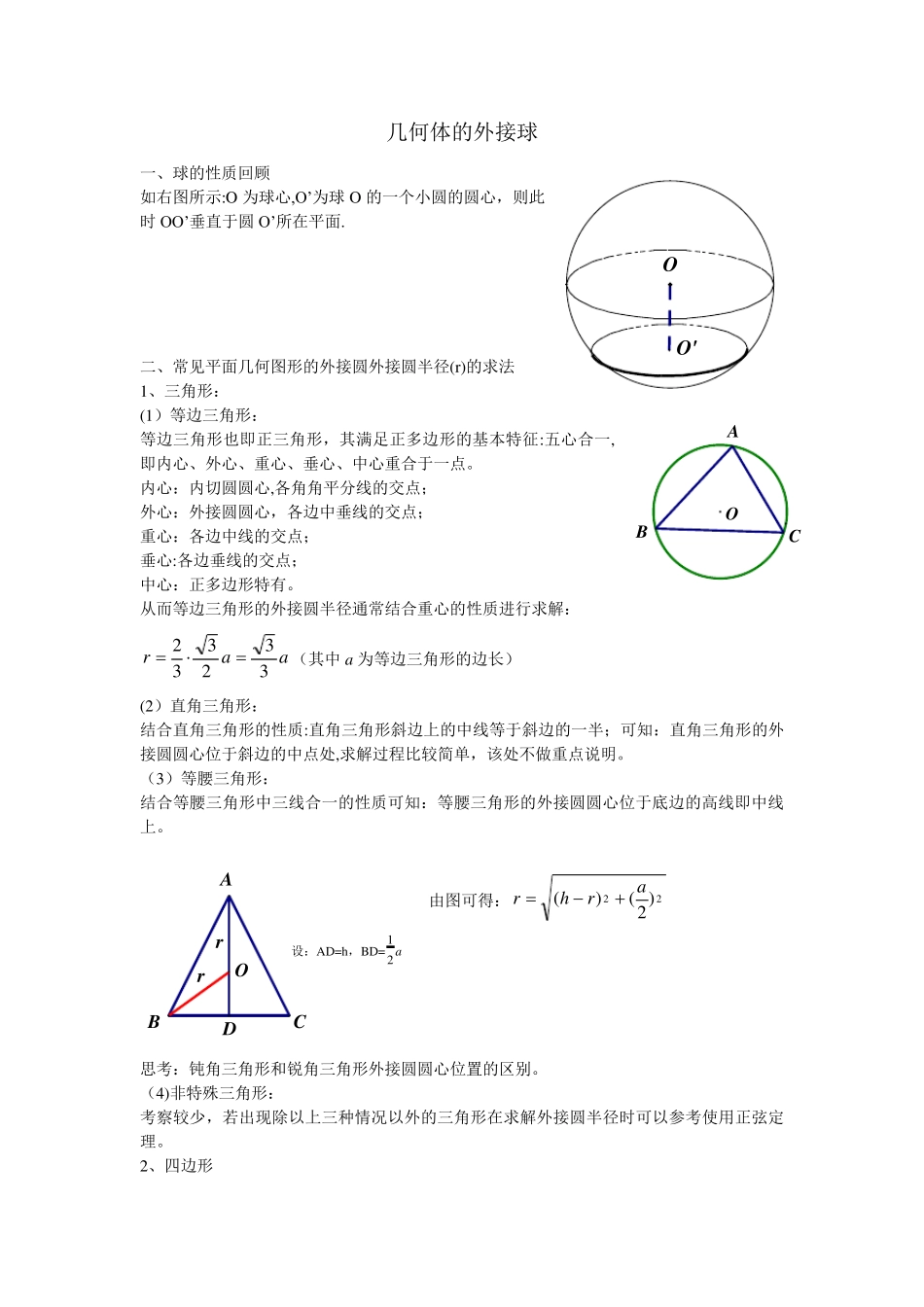 几何体的外接球(附练习题)_第1页