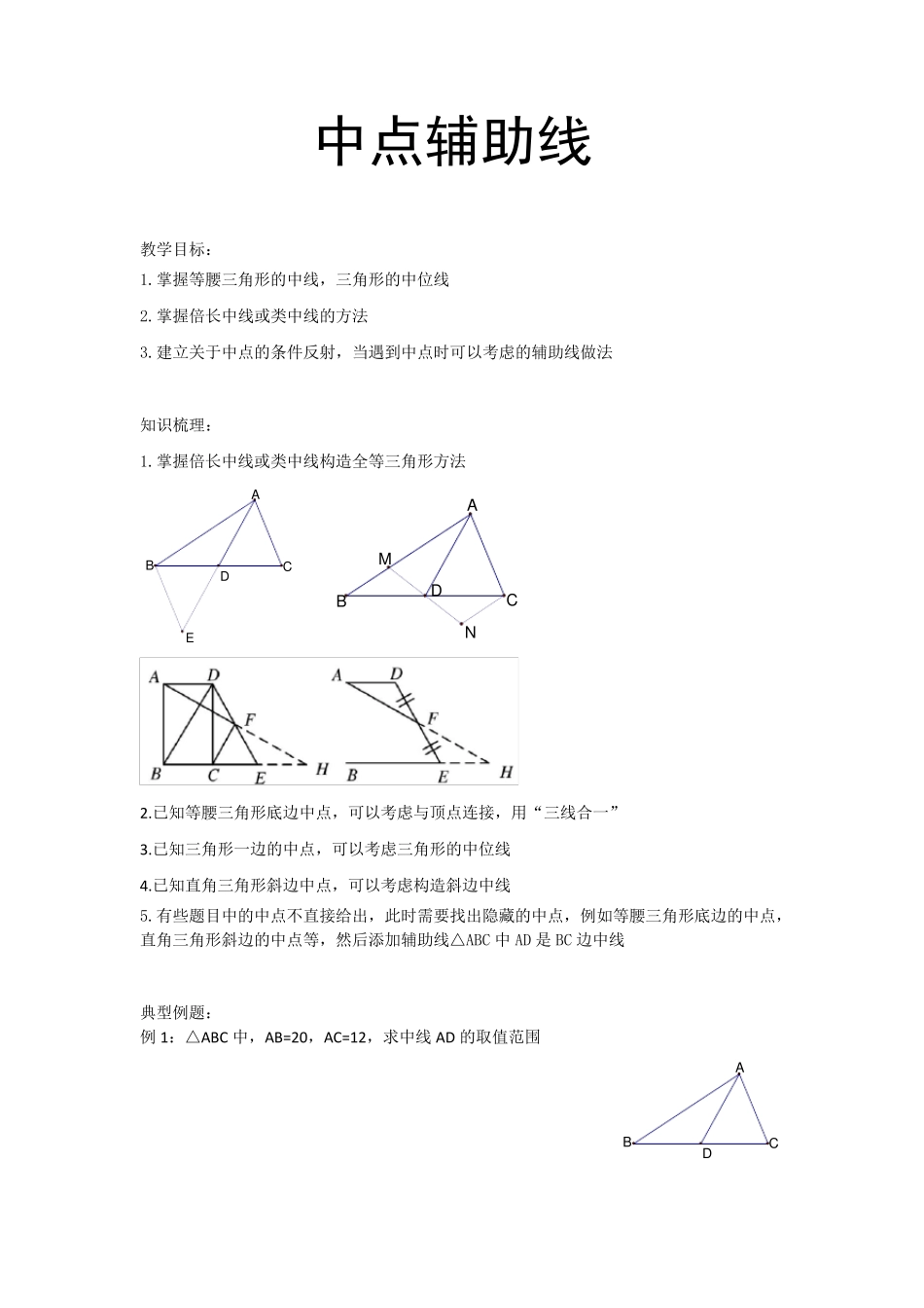 几何辅助线之中点辅助线_第1页