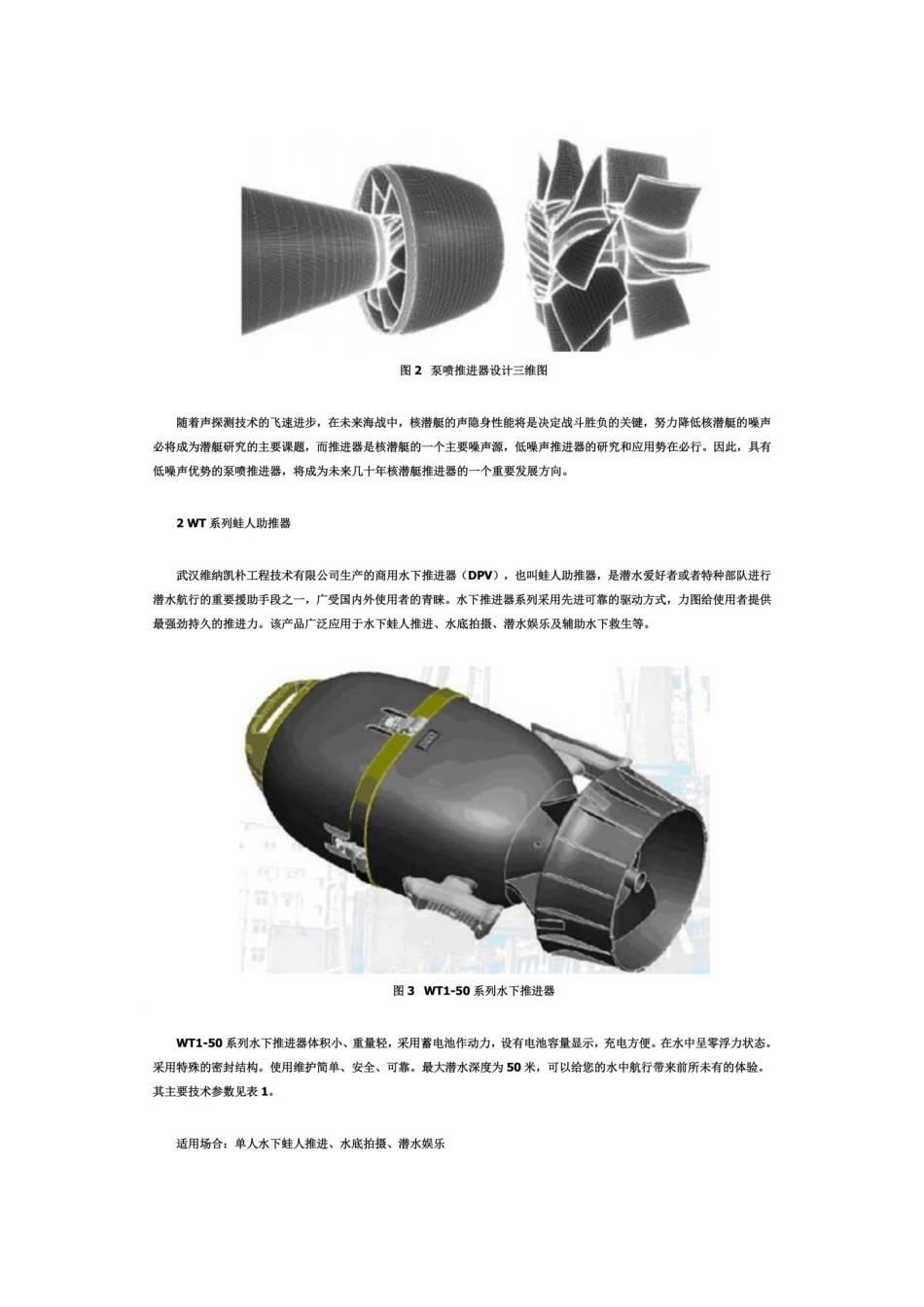 几种水下推进器介绍及超小型水下推进器开发设计_第3页