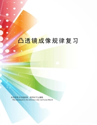 凸透镜成像规律复习