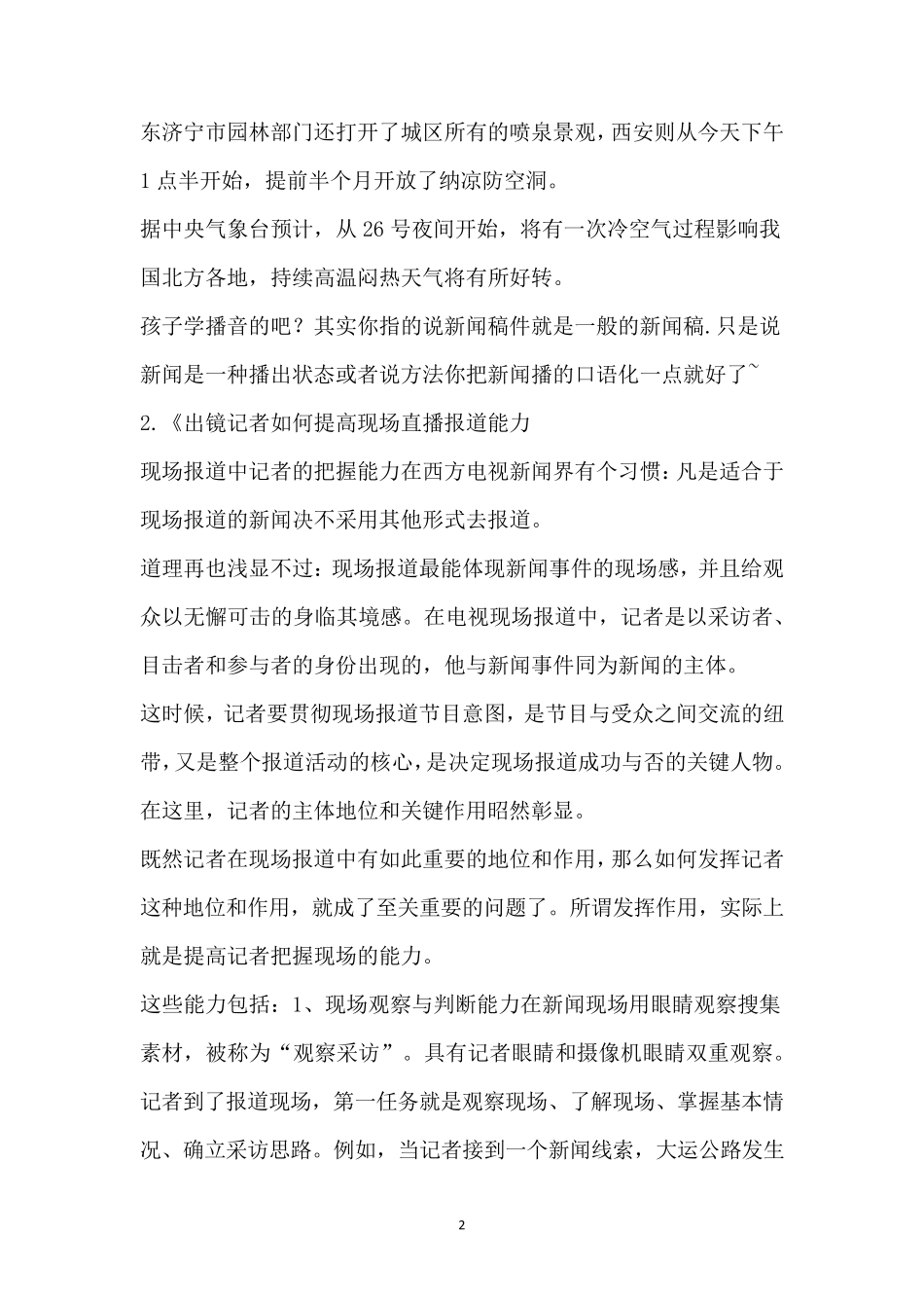 出镜记者现场报道稿件_第2页