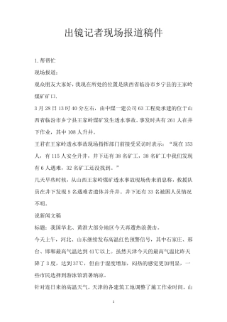 出镜记者现场报道稿件