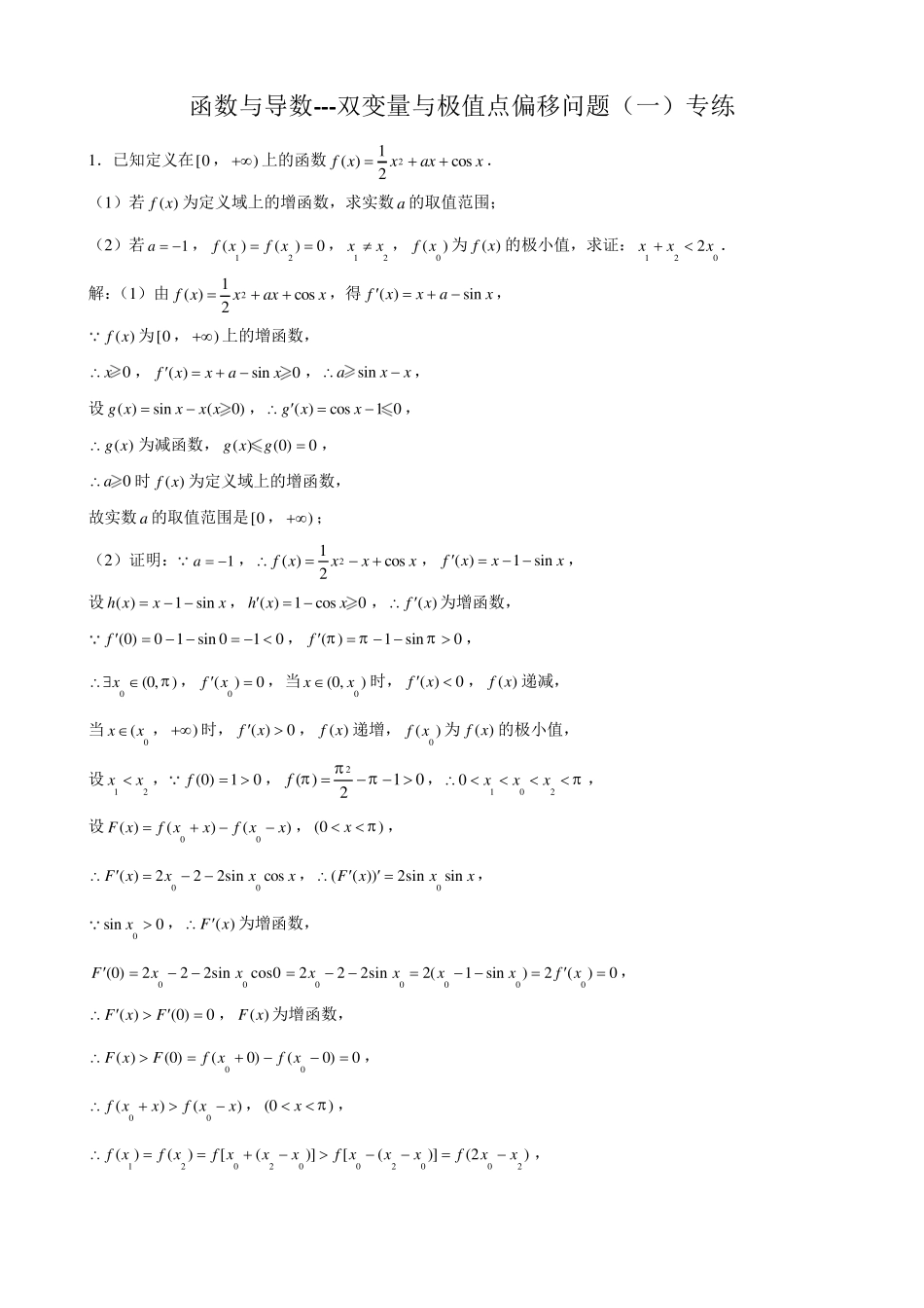 函数与导数---双变量与极值点偏移问题(一)专练_第1页