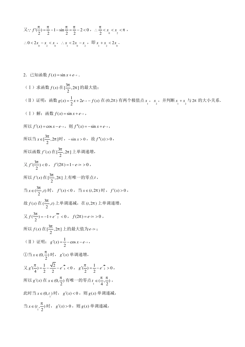 函数与导数---双变量与极值点偏移问题(一)专练_第2页
