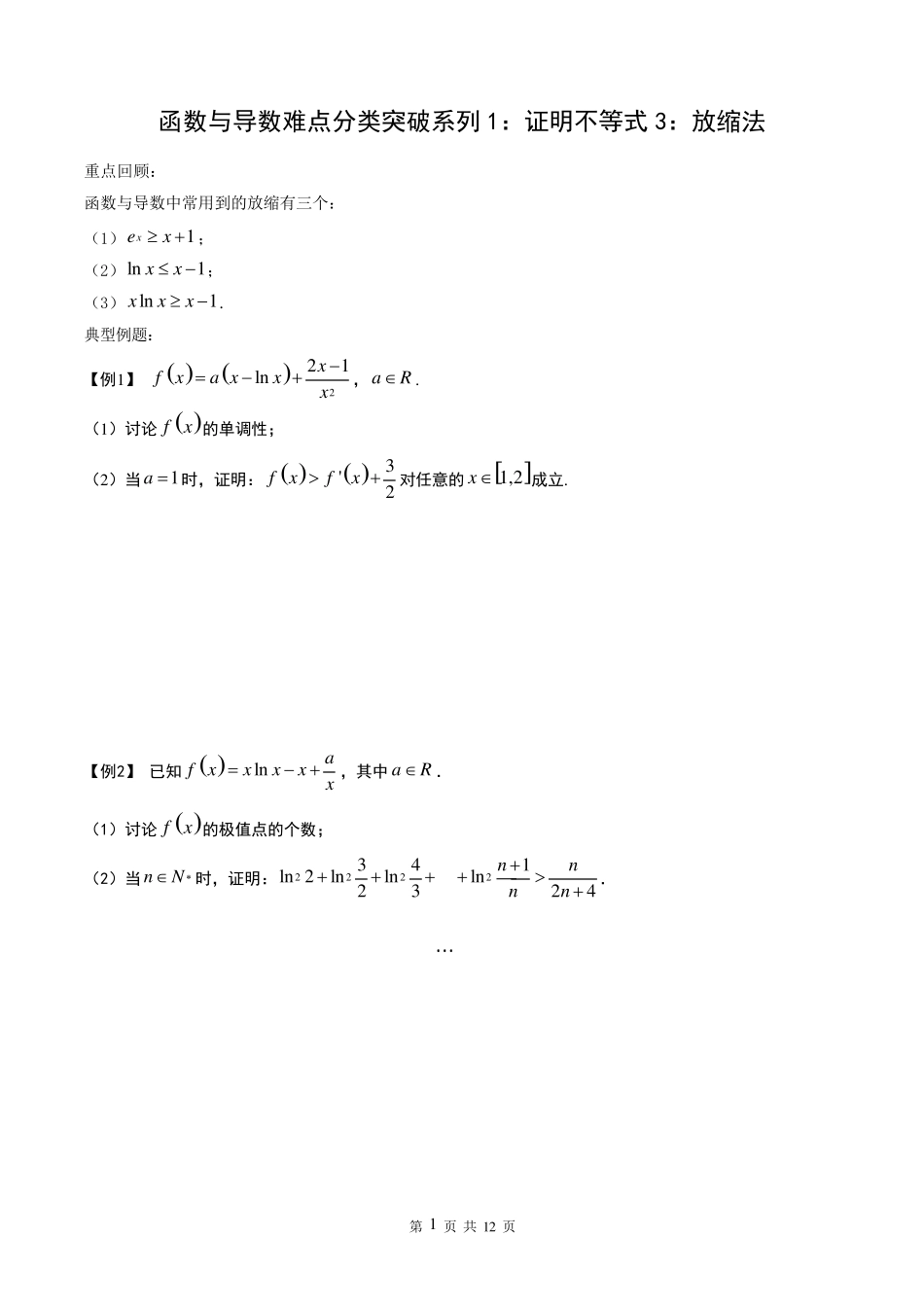 函数与导数难点分类突破系列1：证明不等式3：放缩法_第1页