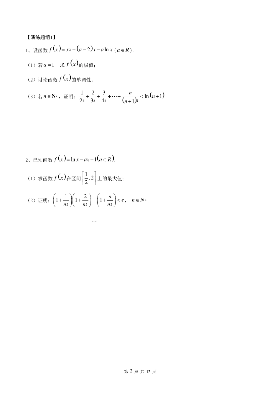函数与导数难点分类突破系列1：证明不等式3：放缩法_第2页