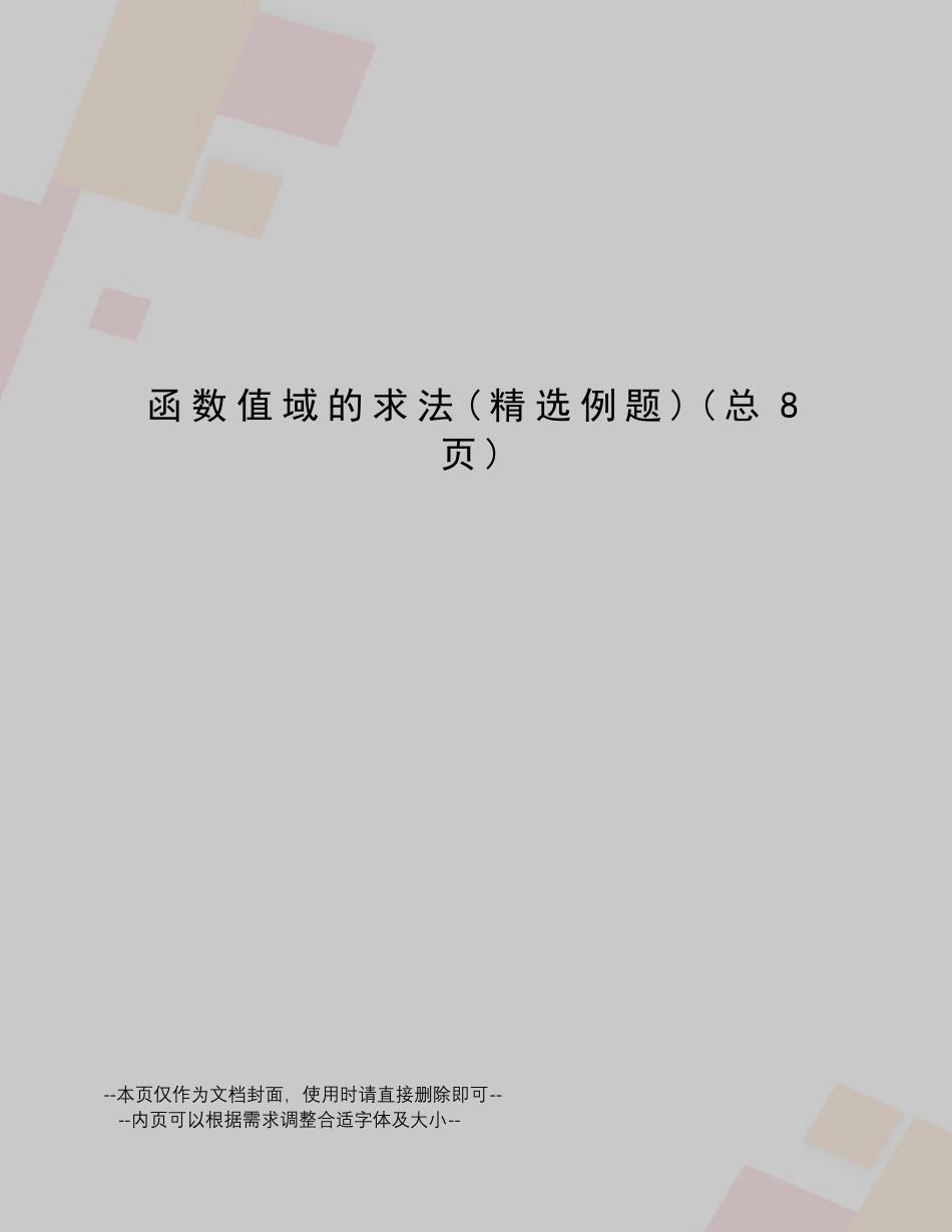 函数值域的求法_第1页