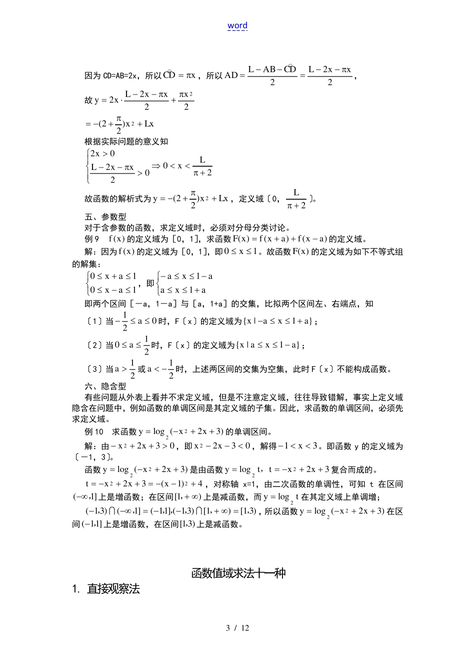 函数定义域值域求法(全十一种)_第3页
