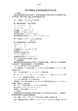 函数定义域值域求法(全十一种)