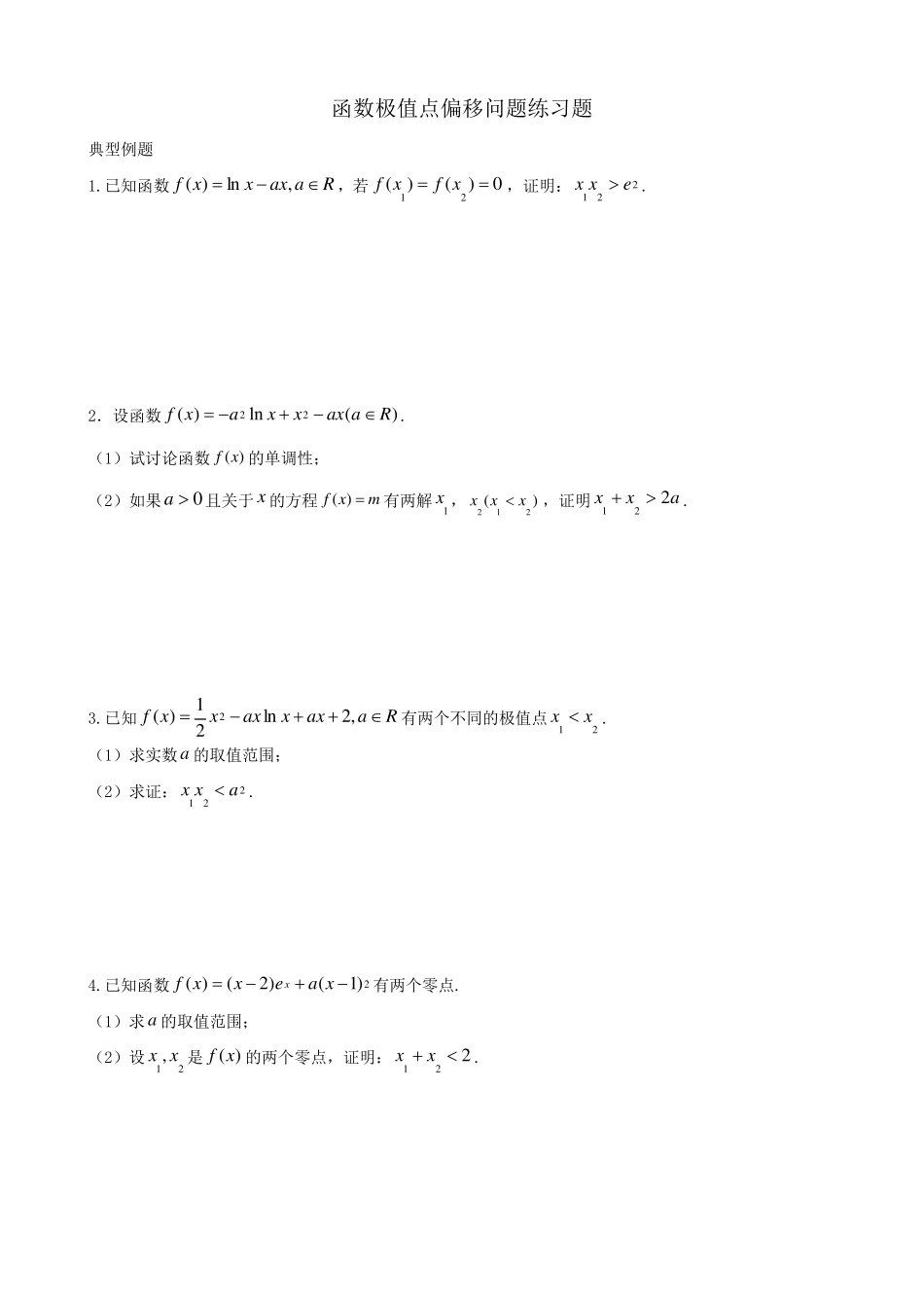 函数极值点偏移问题练习题_第1页