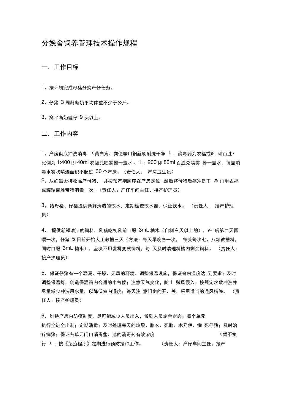 分娩舍饲养管理技术操作规程_第1页