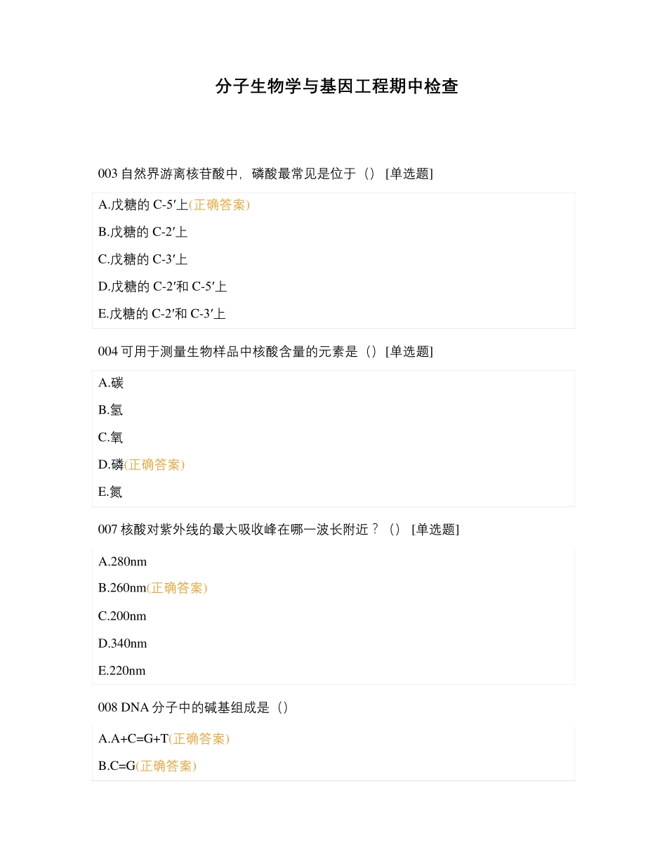 分子生物学与基因工程期中检查_第1页