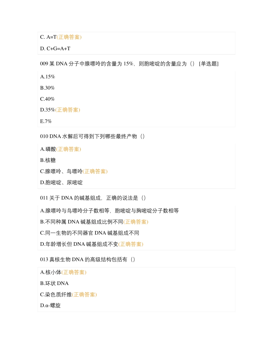 分子生物学与基因工程期中检查_第2页