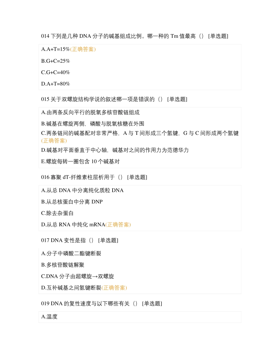 分子生物学与基因工程期中检查_第3页