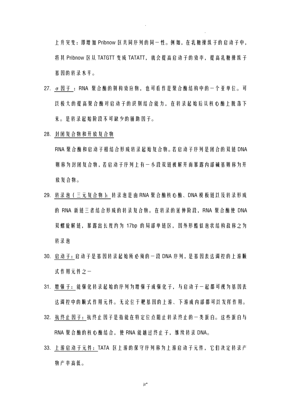 分子生物学名词解释_第3页