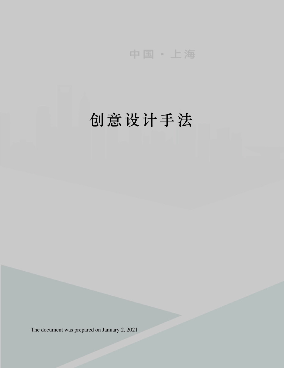 创意设计手法_第1页