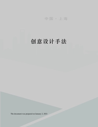 创意设计手法