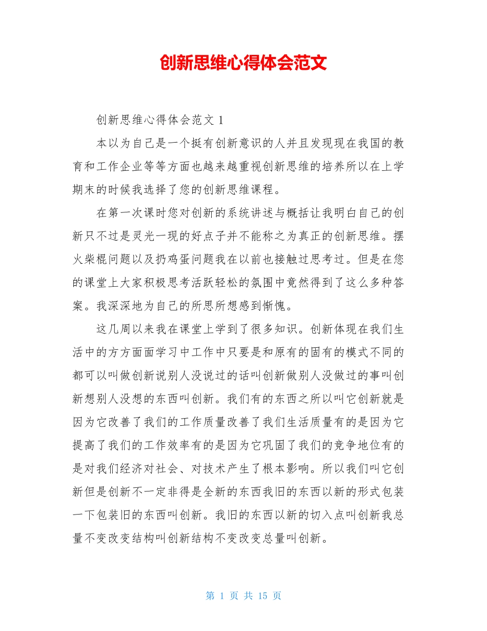 创新思维心得体会范文_第1页