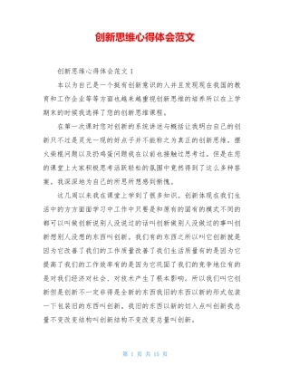 创新思维心得体会范文
