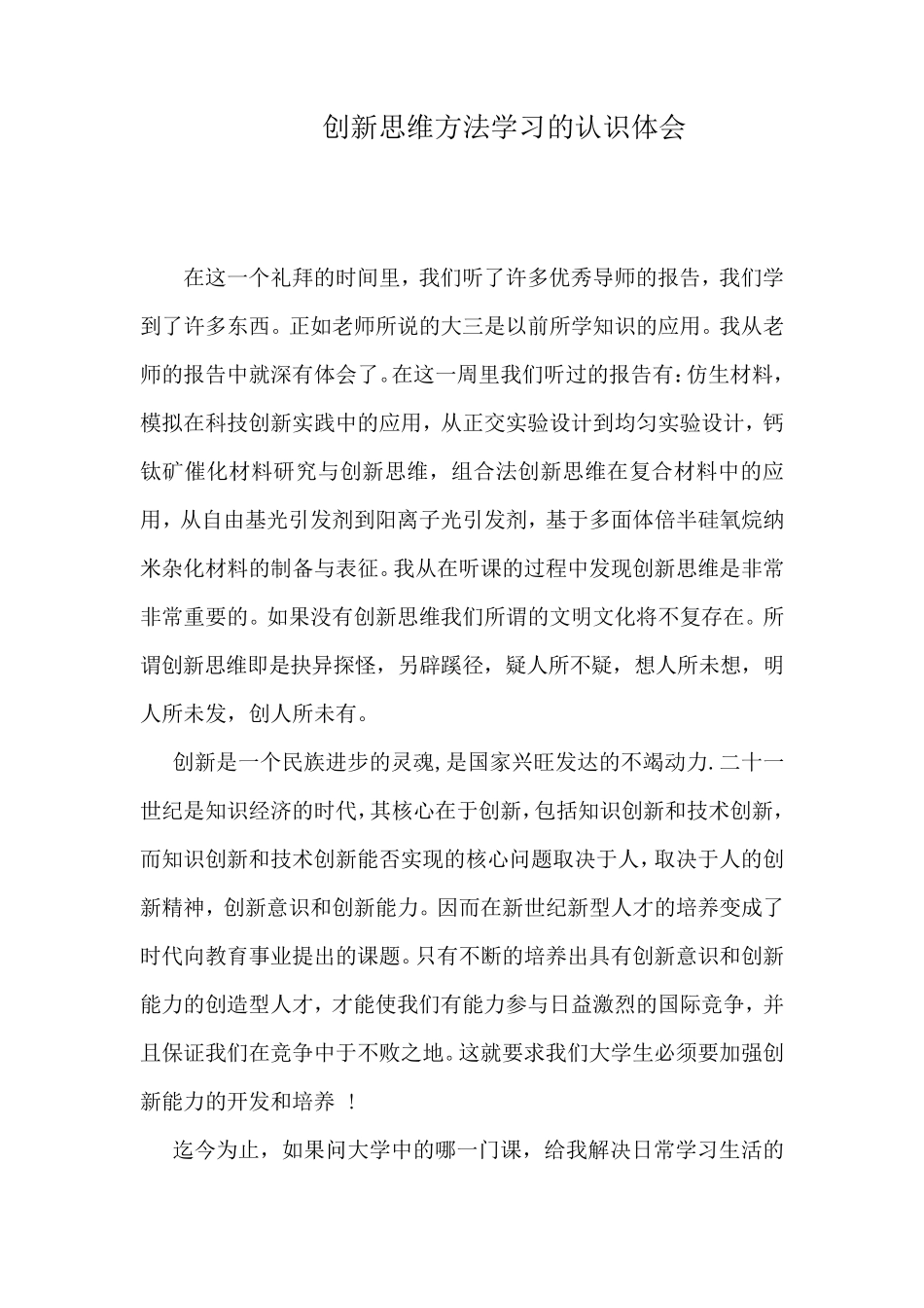 创新思维方法学习的认识体会_第1页