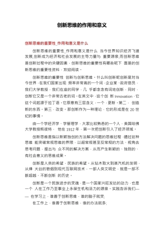 创新思维的作用和意义