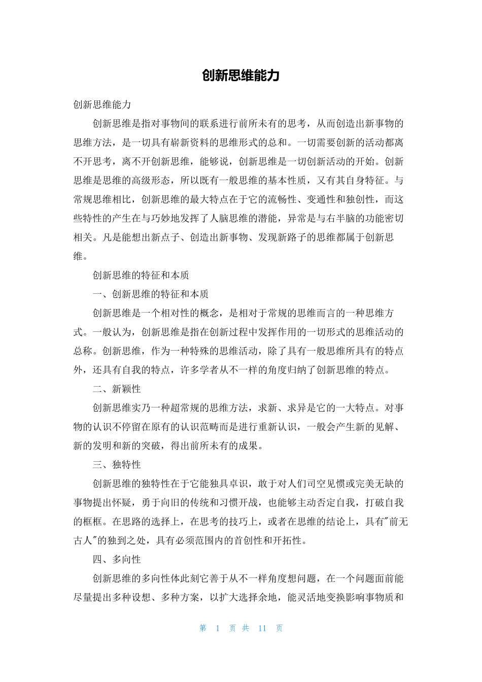 创新思维能力_第1页