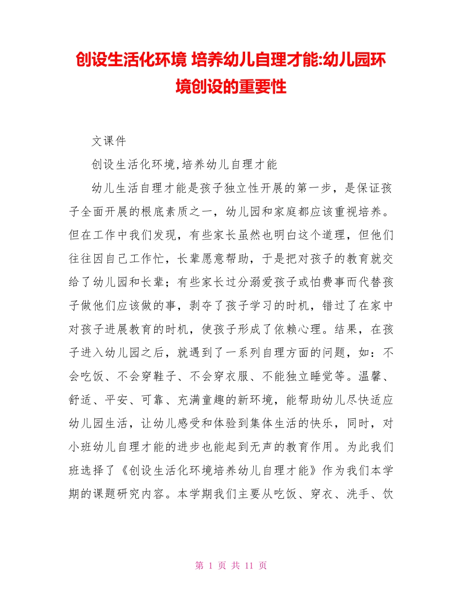 创设生活化环境培养幼儿自理能力幼儿园环境创设的重要性_第1页